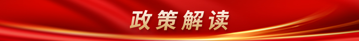 政策解读 政策解读
