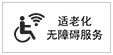 适老化无障碍服务 适老化无障碍服务