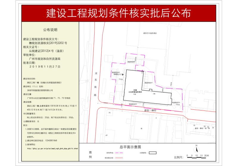 穗规划资源核实[2019]2202号 深圳市财富酒店管理有限公司酒店工程规划条件核实批后公布_converted_to_尺寸_800xx.jpg