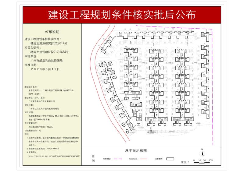 穗规划资源核实[2020]814号 广州紫泉房地产开发有限公司88幢住宅楼规划条件核实批后公布_converted_to_尺寸_800xx.jpg