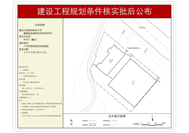 穗规划资源核实[2020]839号 广州盈鸿贸易有限公司厂房、办公楼规划条件核实批后公布_converted_to_尺寸_800xx.jpg