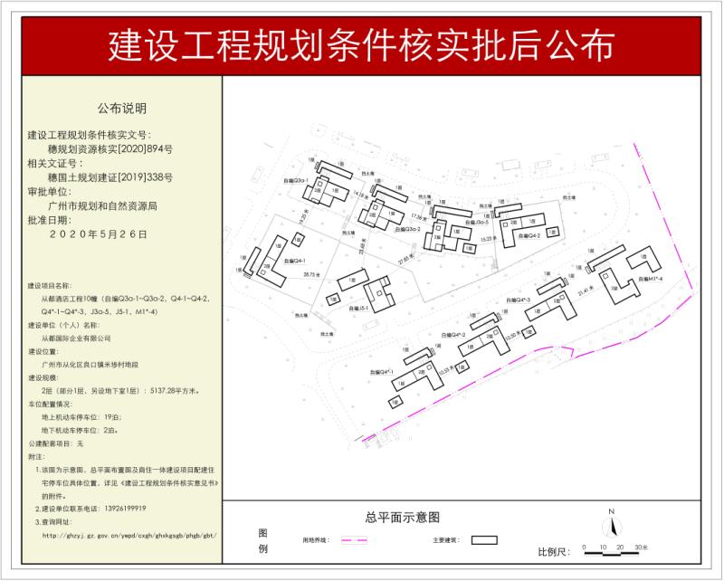 穗规划资源核实[2020]894 从都国际企业有限公司酒店工程10幢规划条件核实批后公布_converted_to_尺寸_800xx.jpg