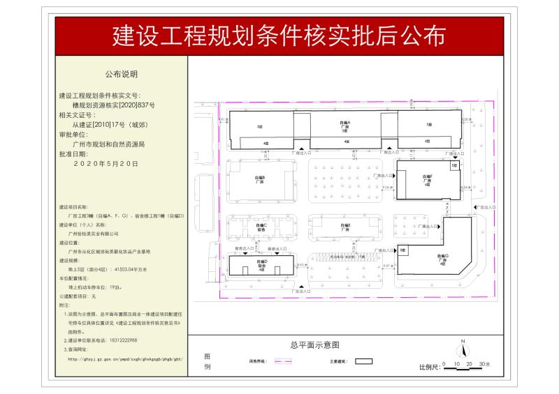 穗规划资源核实[2020]837号 广州恰恰美实业有限公司厂房、宿舍楼工程规划条件核实批后公布_converted_to_尺寸_800xx.jpg