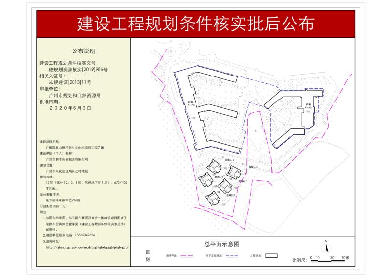 穗规划资源核实[2020]986号 广州市和丰实业投资有限公司广州凤凰山颐乐养生文化村项目工程规划条件核实批后公布_converted_to_尺寸_800xx.jpg