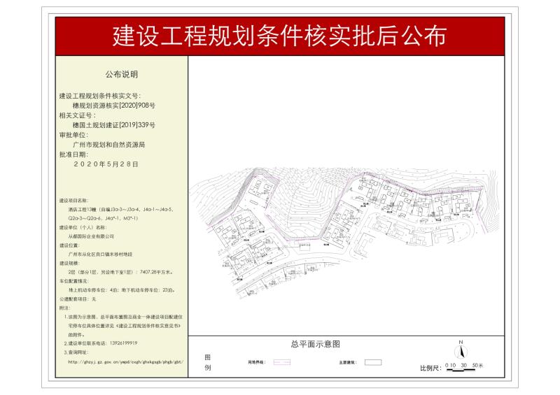 穗规划资源核实[2020]908号 从都国际企业有限公司酒店工程规划条件核实批后公布_converted_to_尺寸_800xx.jpg