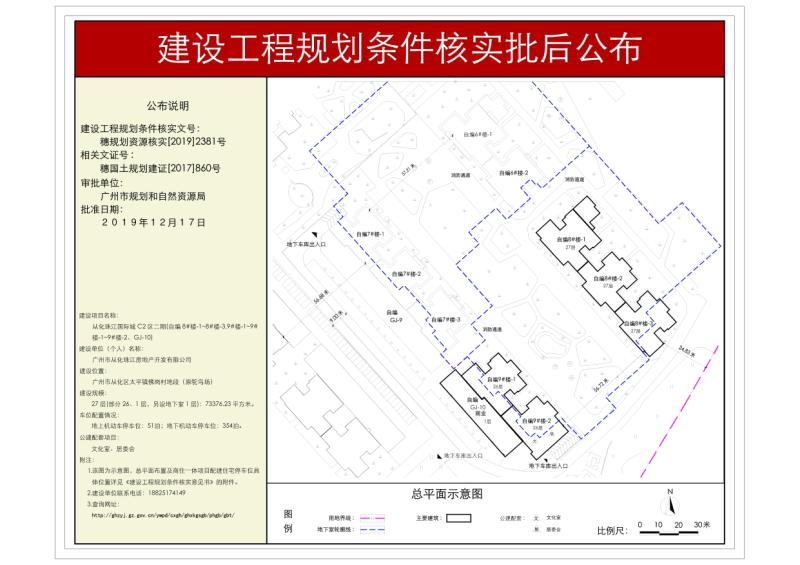 穗规划资源核实[2019]2381号 广州市从化珠江房地产开发有限公司珠江国际城C2区二期规划条件核实批后公布_converted_to_尺寸_800xx.jpg
