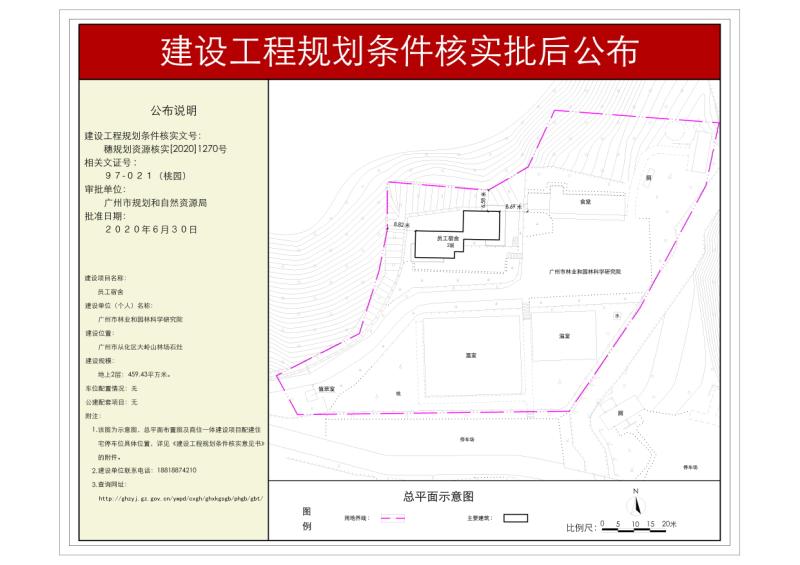 穗规划资源核实[2020]1270号 广州市林业和园林科学研究院员工宿舍楼规划条件核实批后公布_converted_to_尺寸_800xx.jpg