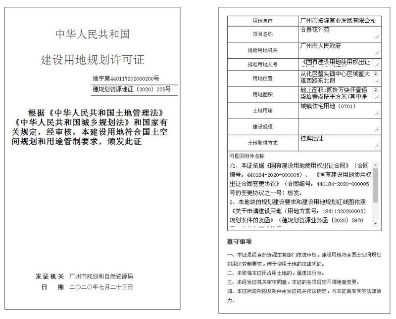 穗规划资源地证[2020]235号_converted_to_尺寸_800xx.jpg