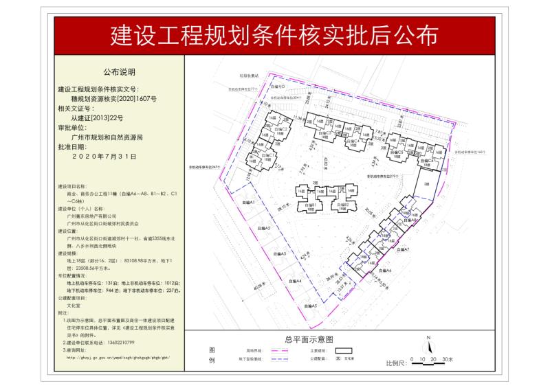 穗规划资源核实[2020]1607号 广州嘉东房地产有限公司商业商务办公工程条件核实批后公布_converted_to_尺寸_800xx.jpg
