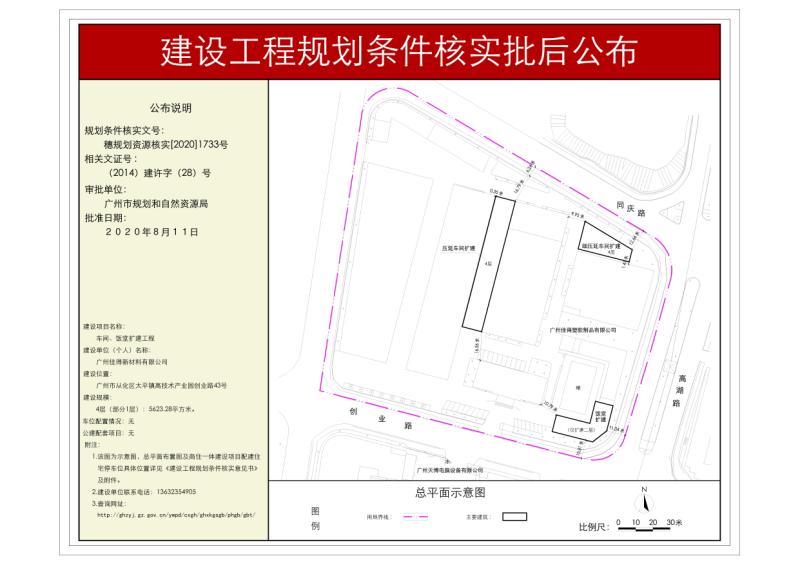 穗规划资源核实[2020]1733号 广州佳得新材料有限公司车间、饭堂扩建工程规划条件核实批后公布_converted_to_尺寸_800xx.jpg
