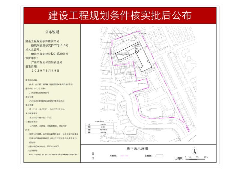 穗规划资源核实[2020]1818号 广州业祥投资有限公司商业、办公楼工程规划条件核实批后公布_converted_to_尺寸_800xx.jpg