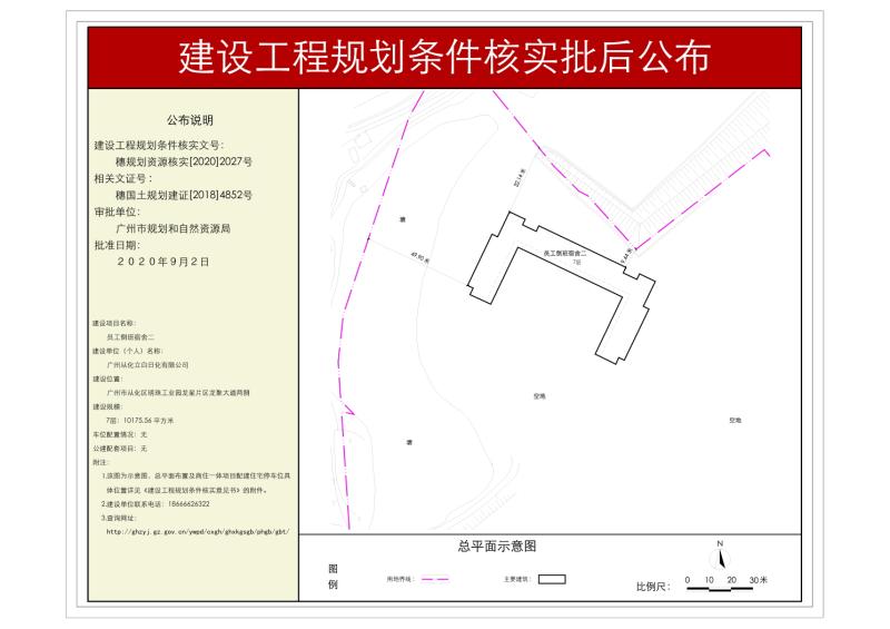 穗规划资源核实[2020]2027号 广州从化立白日化有限公司员工倒班宿舍规划条件核实批后公布_converted_to_尺寸_800xx.jpg