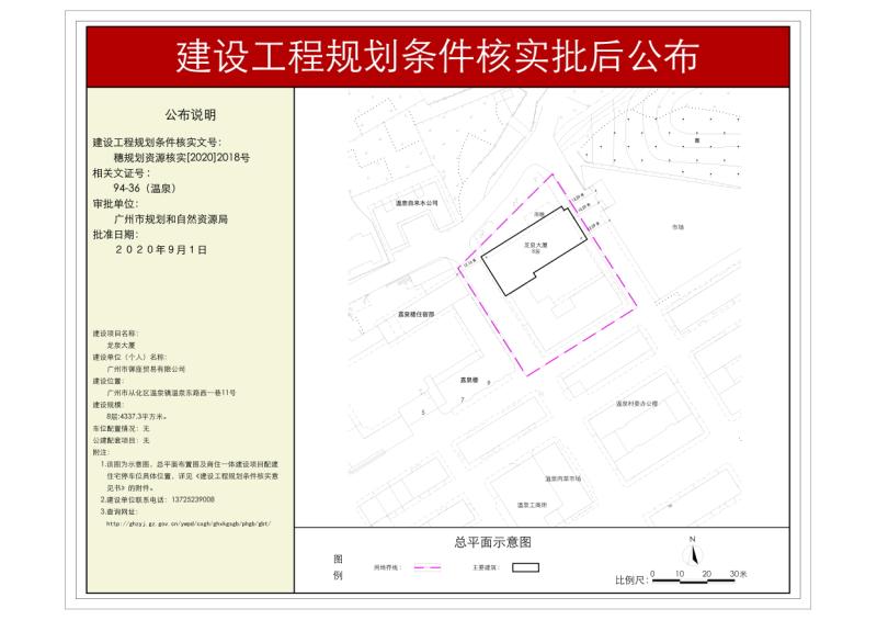 穗规划资源核实[2020]2018号 广州市御座贸易有限公司龙泉大厦规划条件核实批后公布_converted_to_尺寸_800xx.jpg