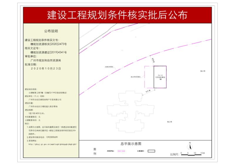 穗规划资源核实[2020]2473号 大发快三官网
越恒房地产开发有限公司垃圾收集站规划条件核实批后公布_converted_to_尺寸_800xx.jpg