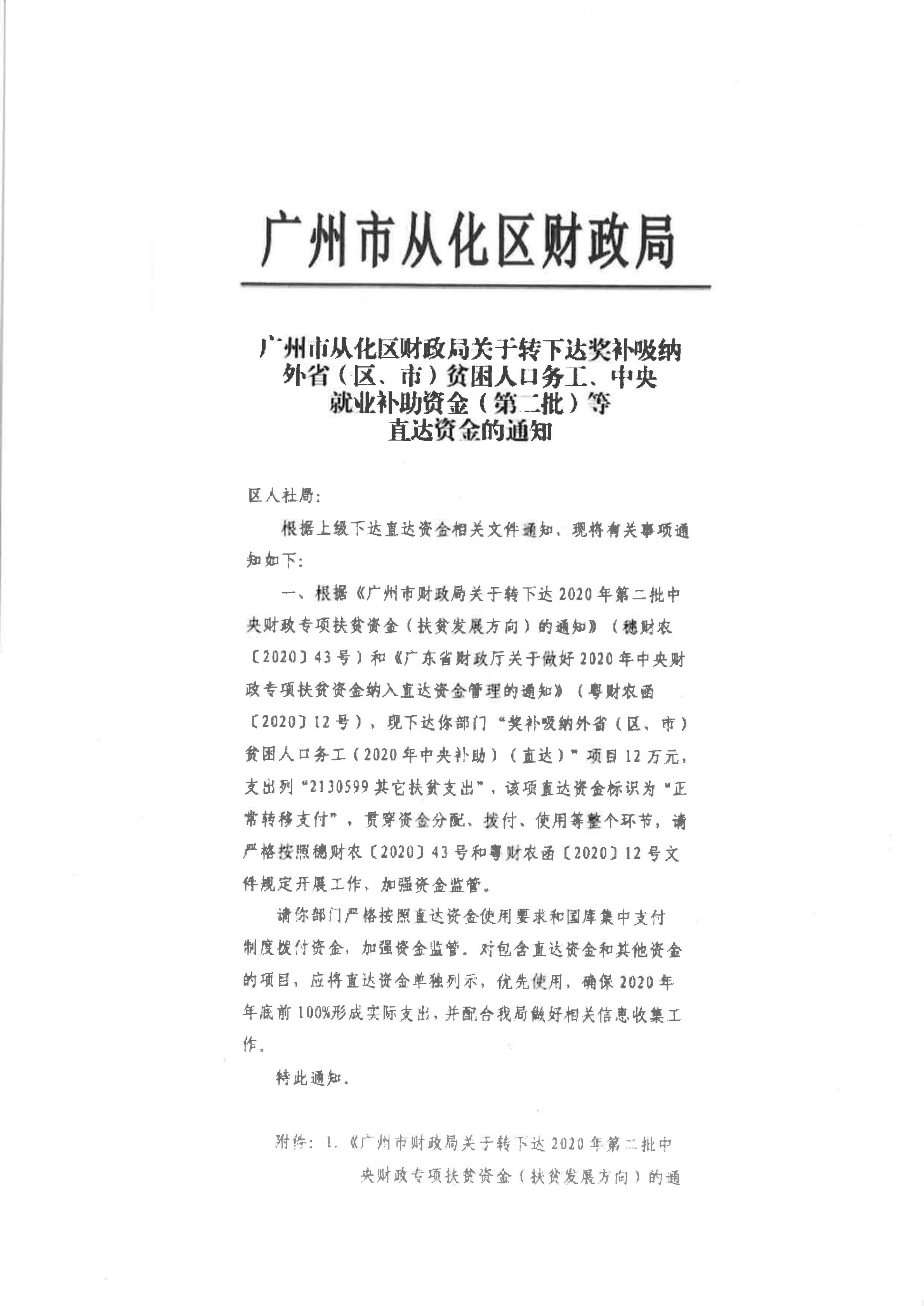 大发快三官网
财政局关于转下达奖补吸纳外省（区、市）贫困人口务工、中央就业补助资金（第二批）等直达资金的通知_00.jpg