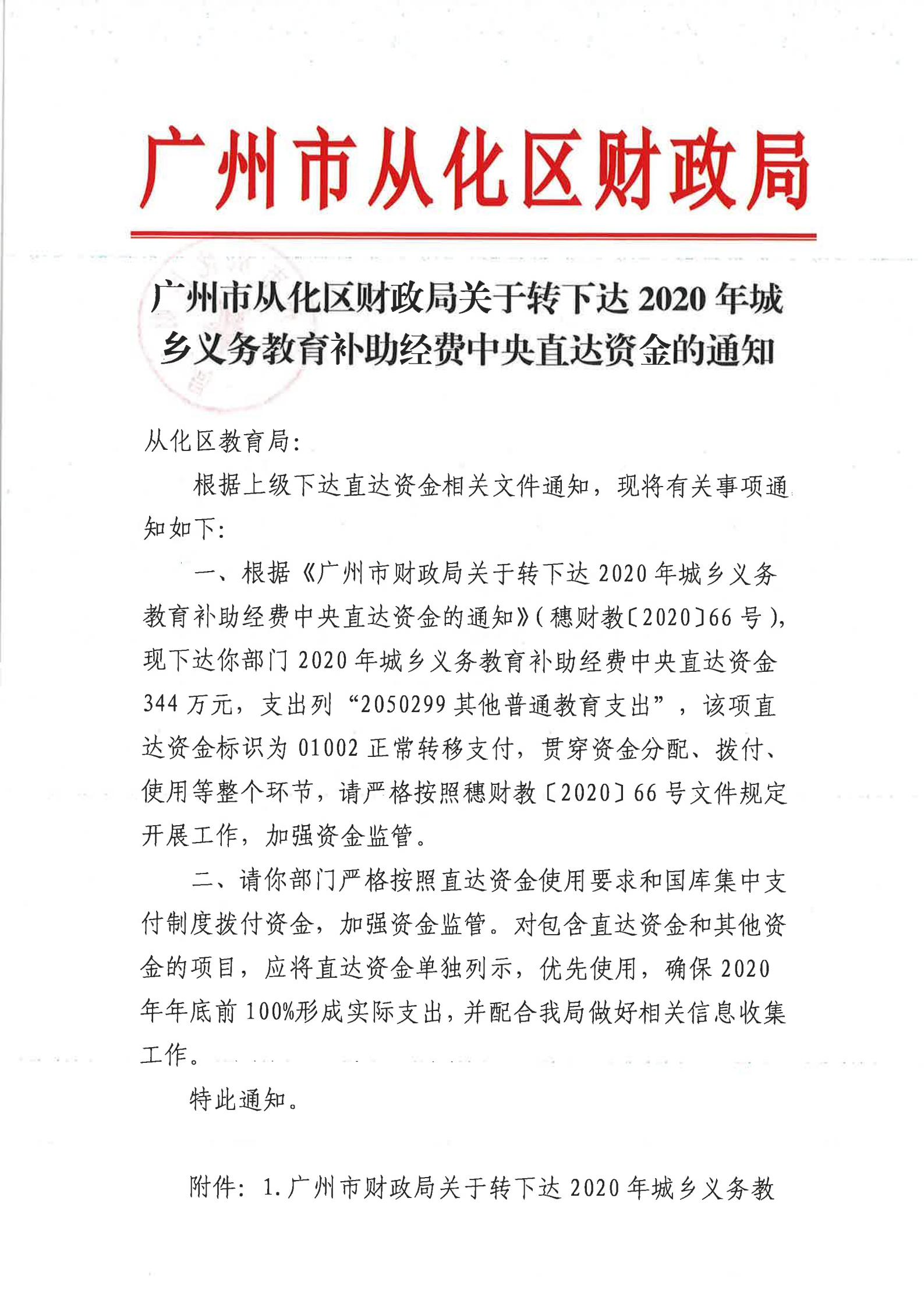 大发快三官网
财政局关于转下达2020年城乡义务教育补助经费中央直达资金的通知-_00.jpg