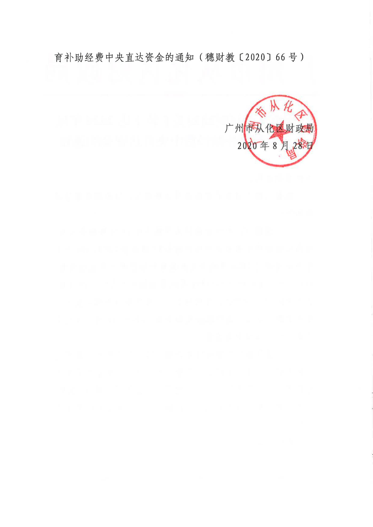 大发快三官网
财政局关于转下达2020年城乡义务教育补助经费中央直达资金的通知-_01.jpg