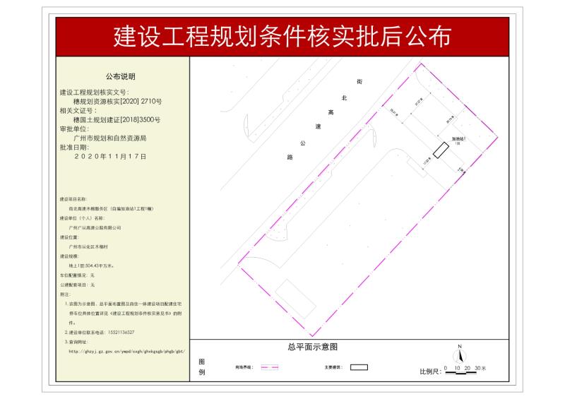 穗规划资源核实[2020]2710号 广州广从高速公路有限公司街北高速木棉服务区规划条件核实批后公布_converted_to_尺寸_800xx.jpg