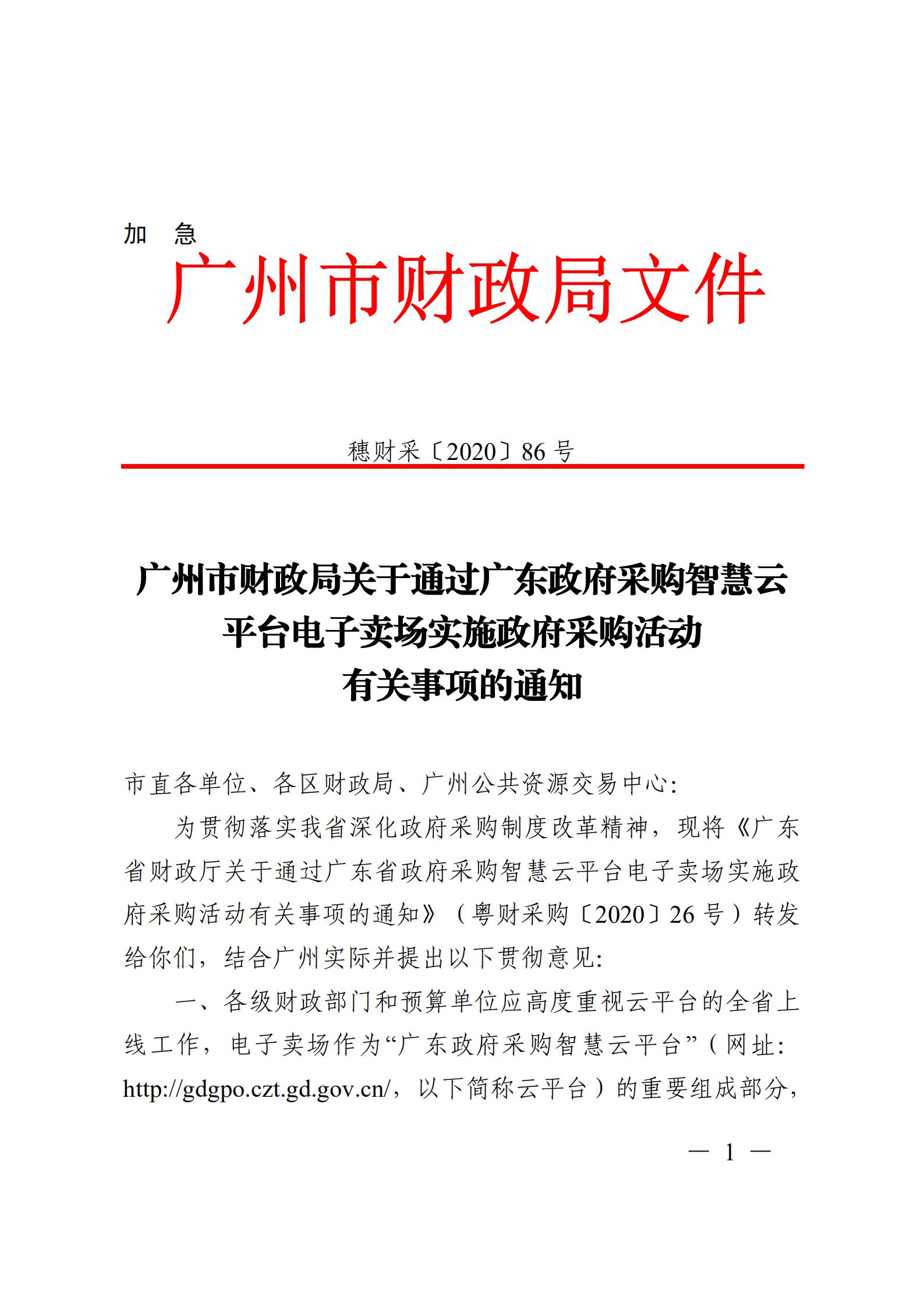 大发快三官网
财政局转发《广州市财政局关于通过广东政府采购智慧云平台电子卖场实施政府采购活动有关事项的通知》_02.jpg