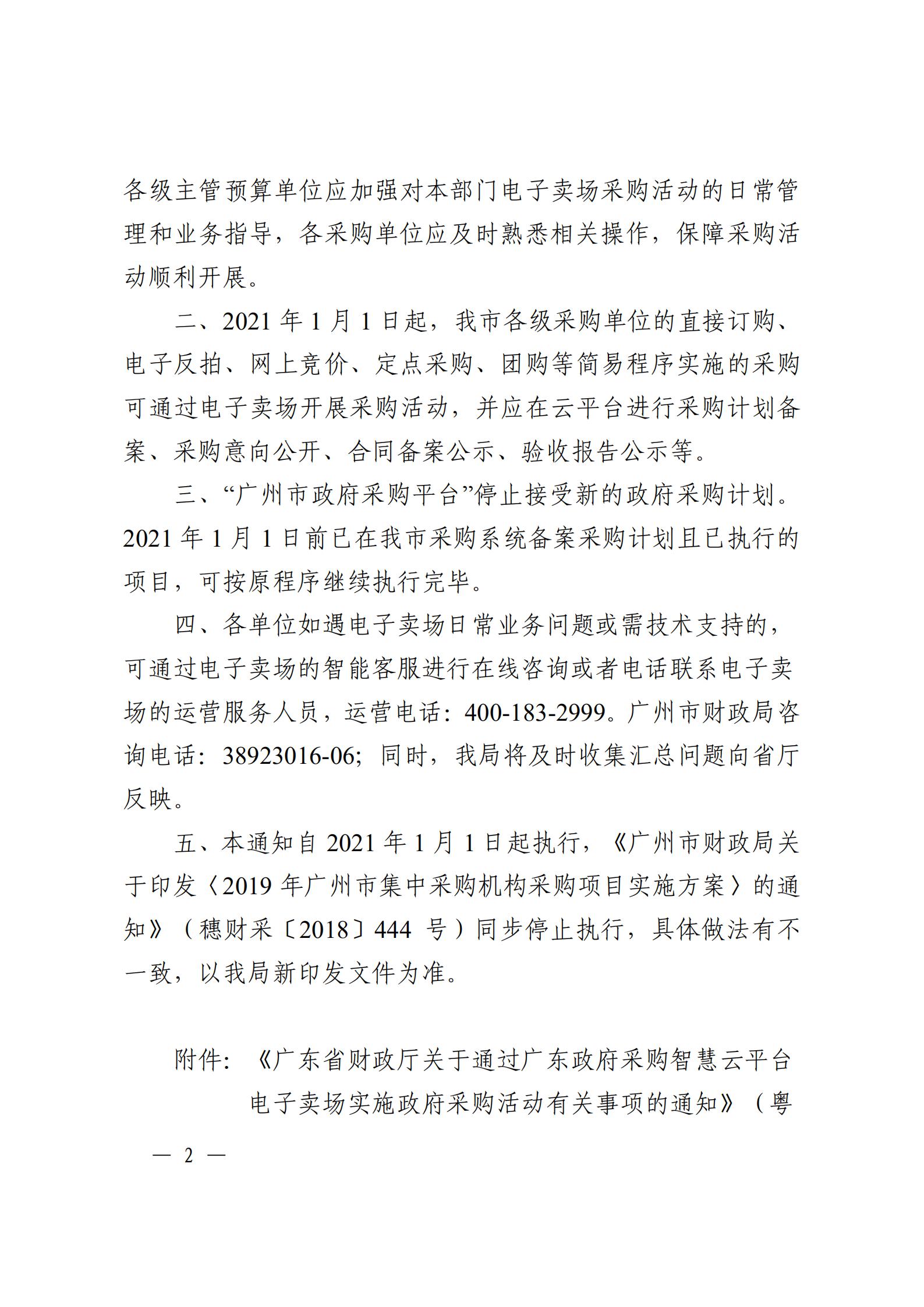 大发快三官网
财政局转发《广州市财政局关于通过广东政府采购智慧云平台电子卖场实施政府采购活动有关事项的通知》_03.jpg