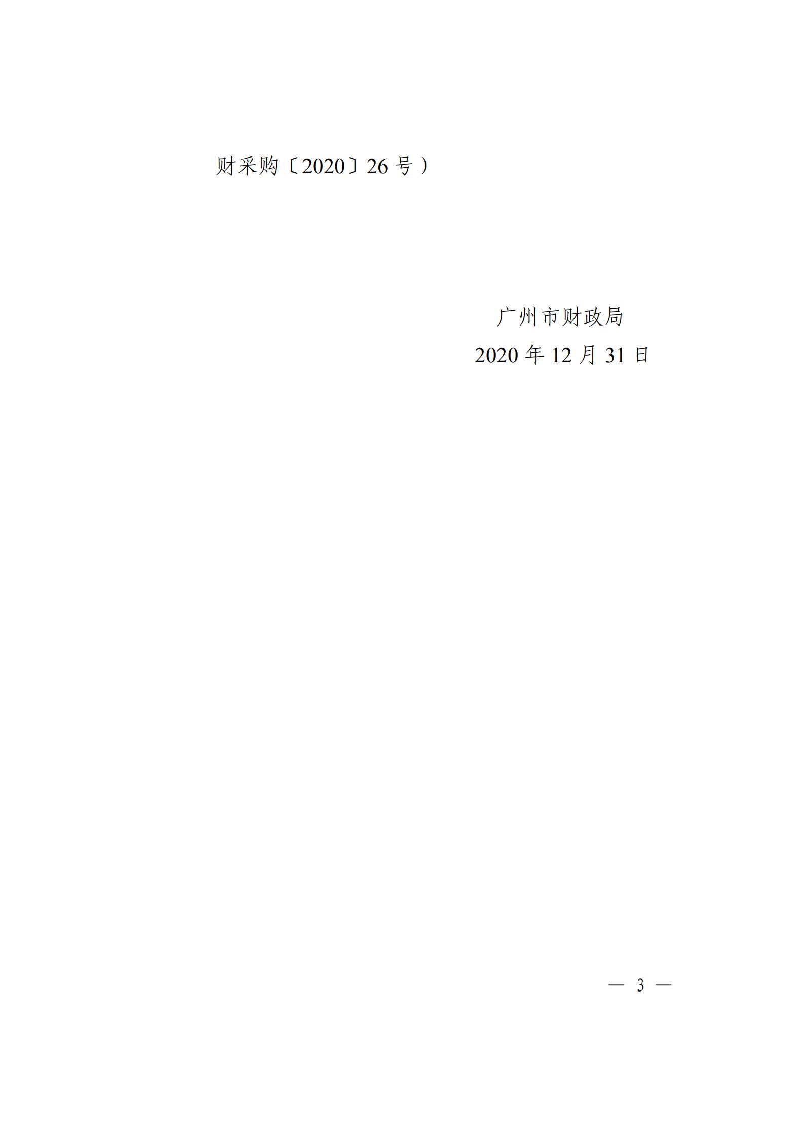大发快三官网
财政局转发《广州市财政局关于通过广东政府采购智慧云平台电子卖场实施政府采购活动有关事项的通知》_04.jpg