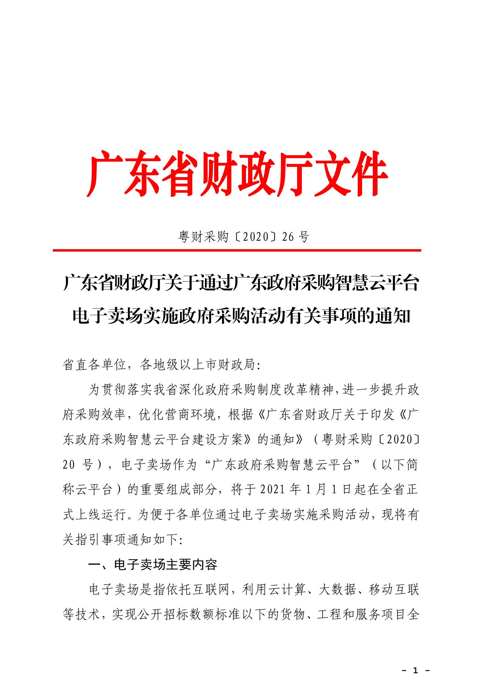 大发快三官网
财政局转发《广州市财政局关于通过广东政府采购智慧云平台电子卖场实施政府采购活动有关事项的通知》_06.jpg