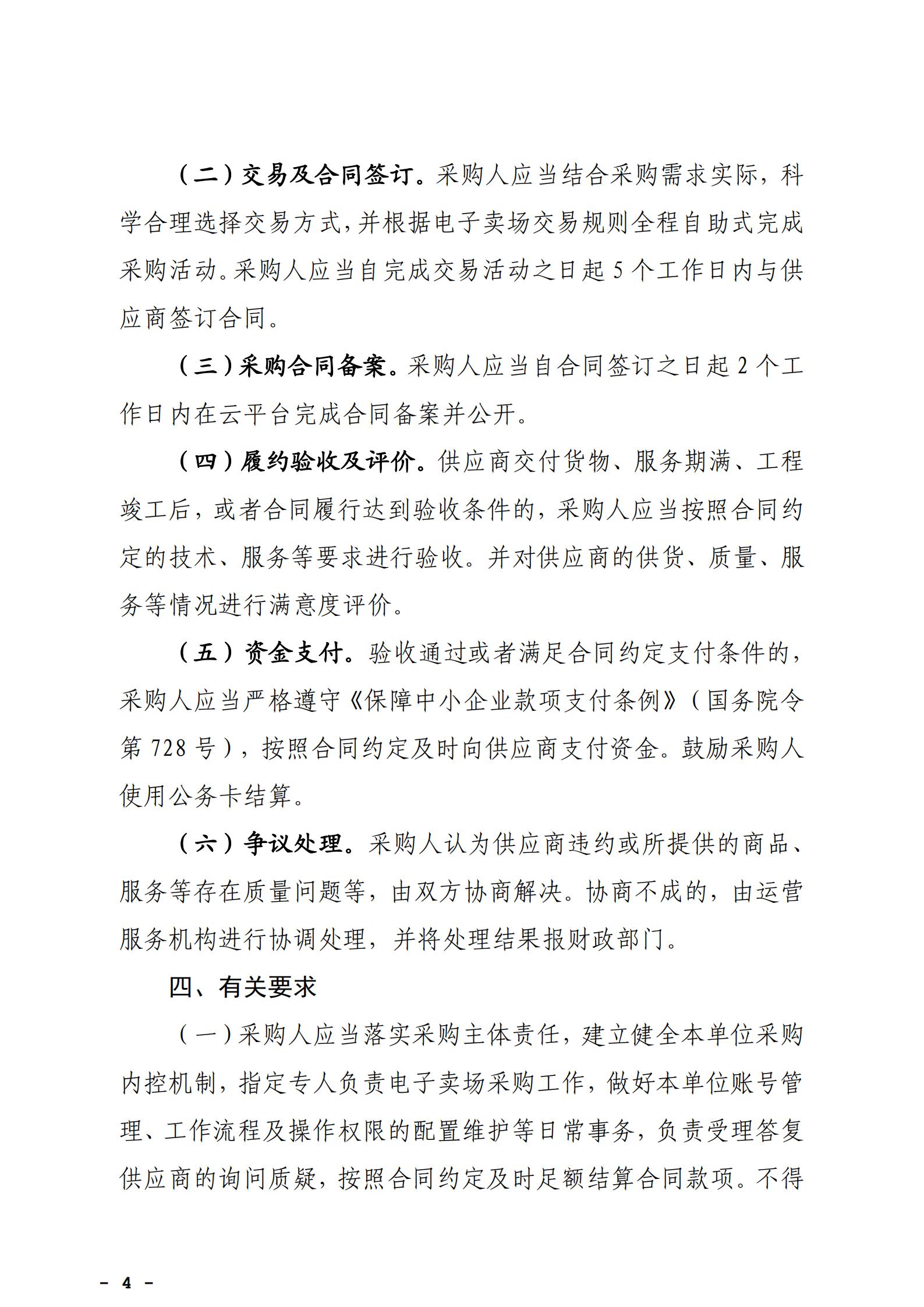 大发快三官网
财政局转发《广州市财政局关于通过广东政府采购智慧云平台电子卖场实施政府采购活动有关事项的通知》_09.jpg