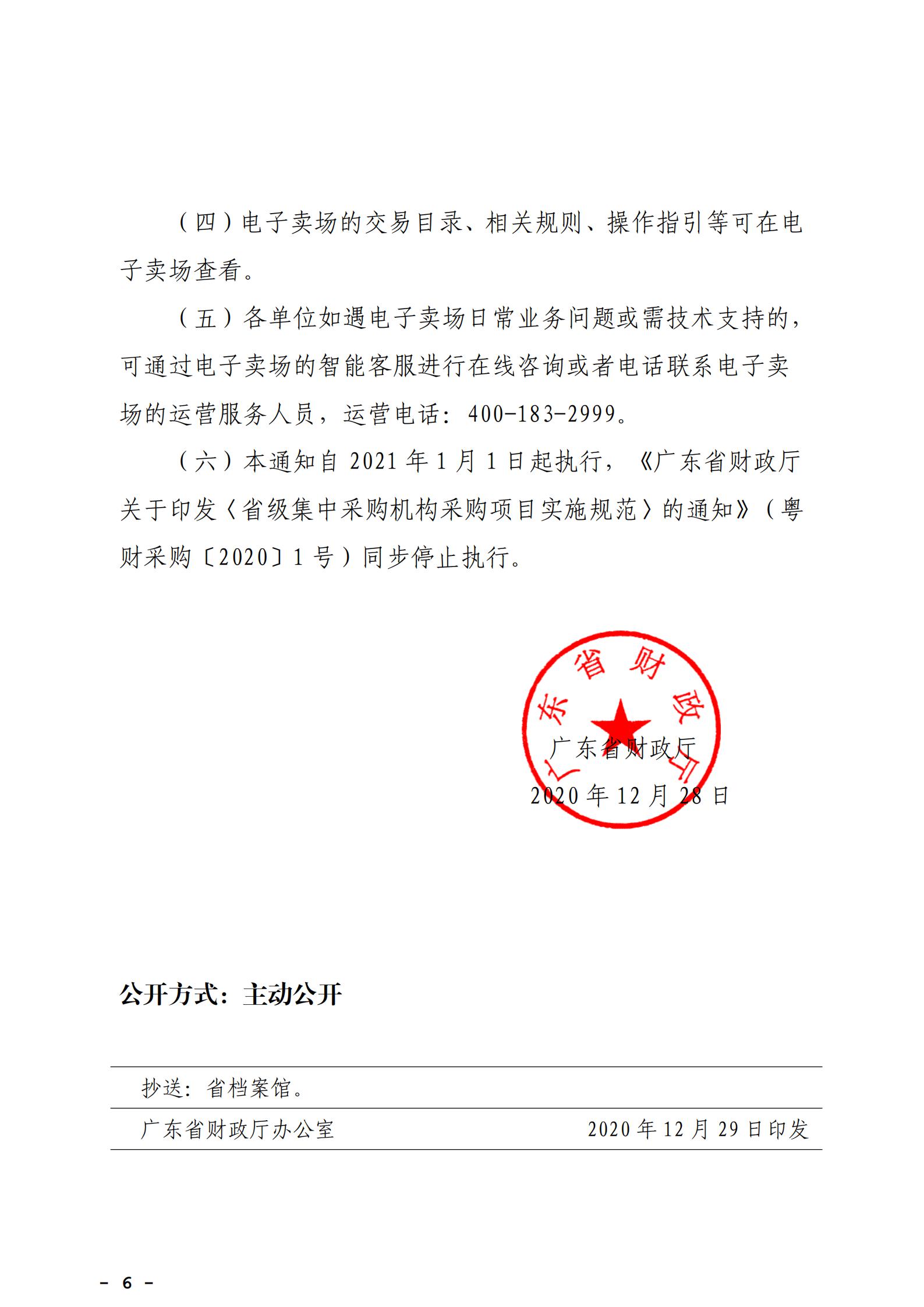 大发快三官网
财政局转发《广州市财政局关于通过广东政府采购智慧云平台电子卖场实施政府采购活动有关事项的通知》_11.jpg