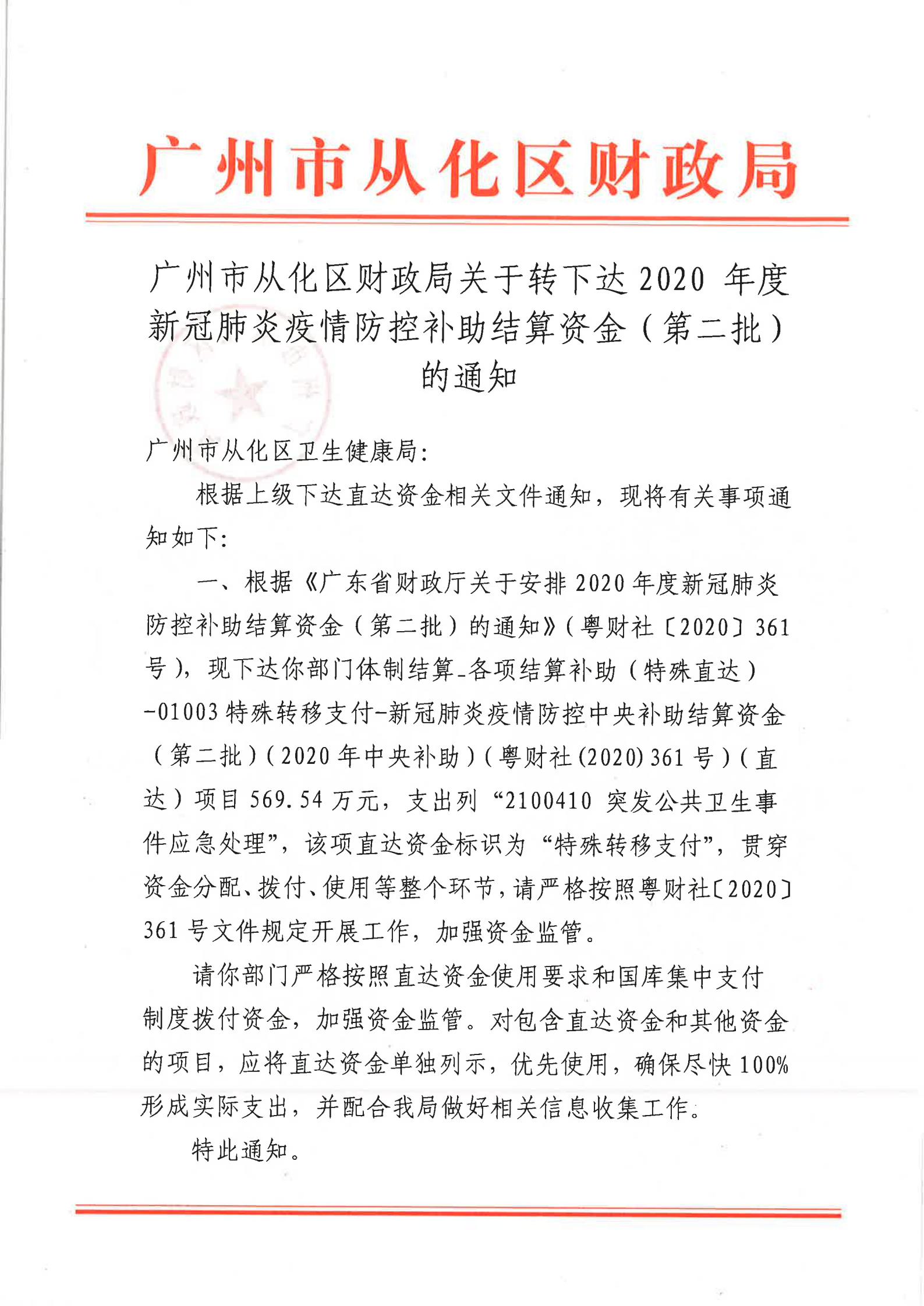 大发快三官网
财政局关于转下达2020年度新冠肺炎疫情防控补助结算资金（第二批）的通知_00.jpg