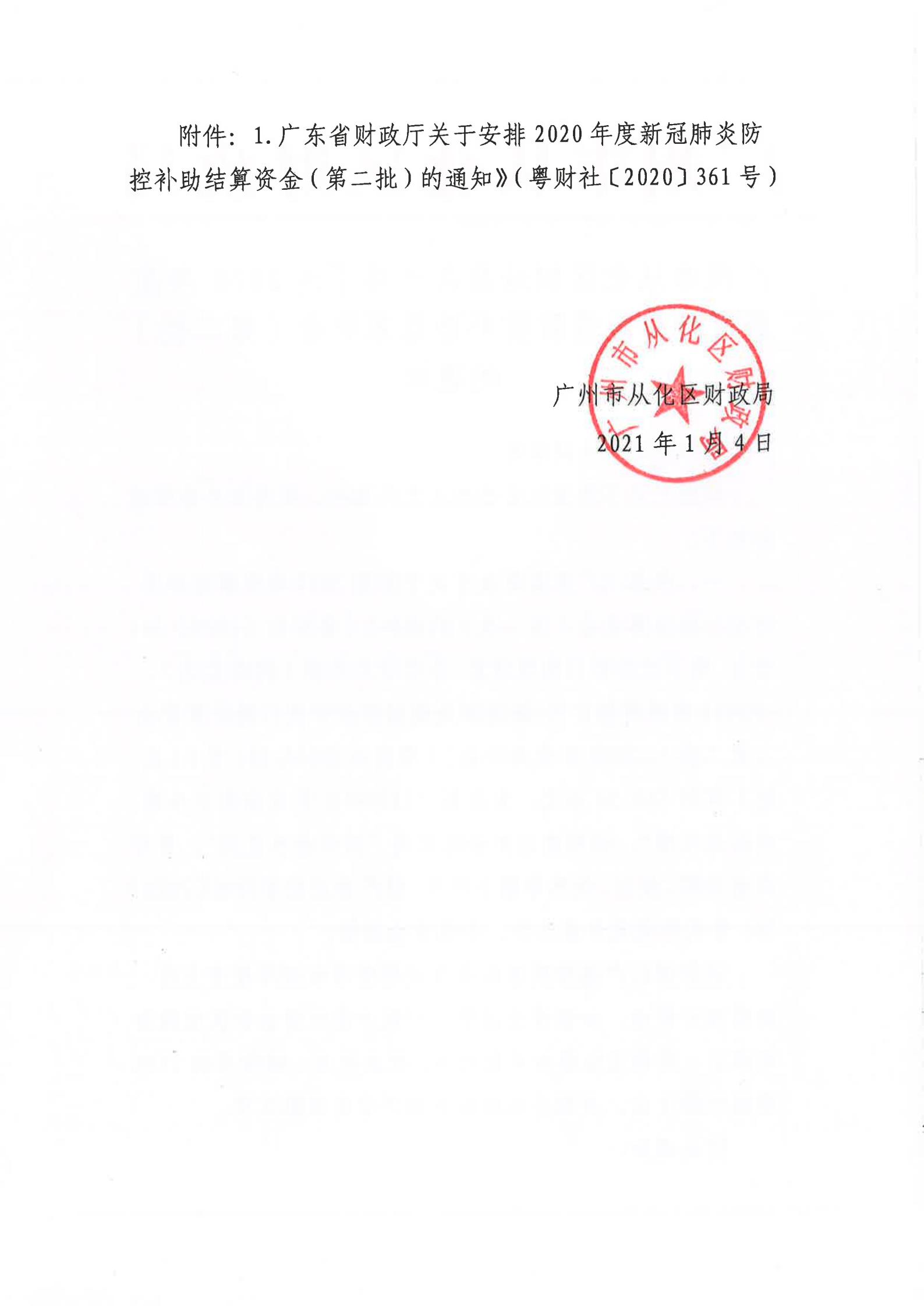 大发快三官网
财政局关于转下达2020年度新冠肺炎疫情防控补助结算资金（第二批）的通知_01.jpg