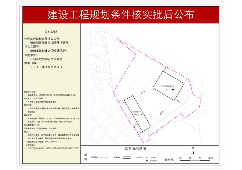 穗规划资源核实[2019]1939号 大发快三官网
市容环境卫生管理所车辆维修间等工程规划条件核实批后公布_converted_to_尺寸_800xx.jpg