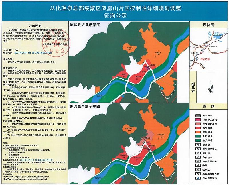 从化温泉总部集聚区凤凰山片区控制性详细规划调整征询公示_converted_to_尺寸_800xx.jpg