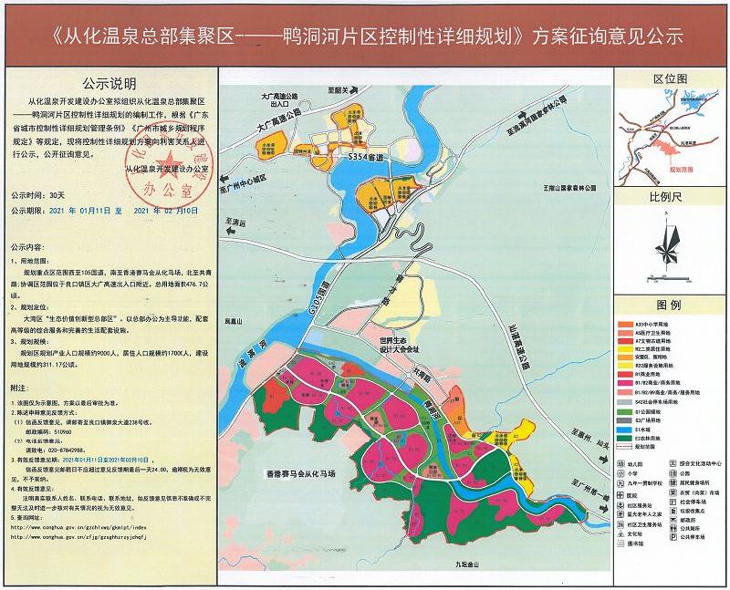 《从化温泉总部集聚区——鸭洞河片区控制性详细规划》方案征询意见公示_converted_to_尺寸_800xx.jpg