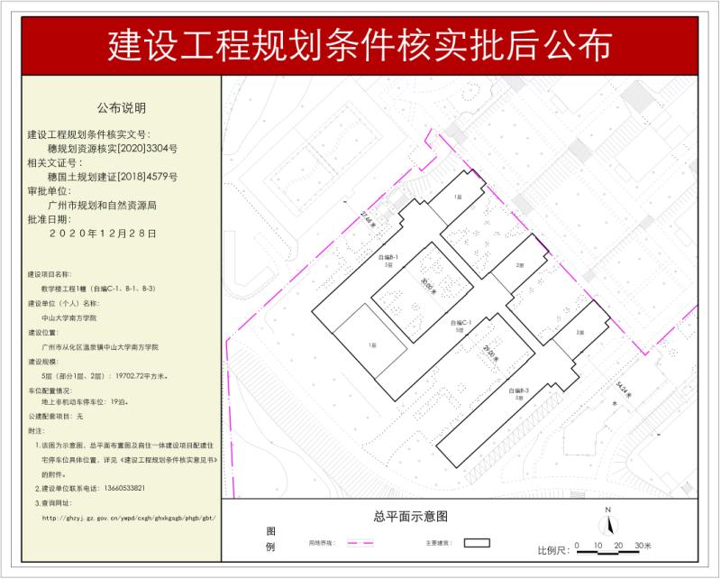 穗规划资源核实[2020]3304号 中山大学南方学院教学楼工程规划条件核实批后公布_converted_to_尺寸_800xx.jpg