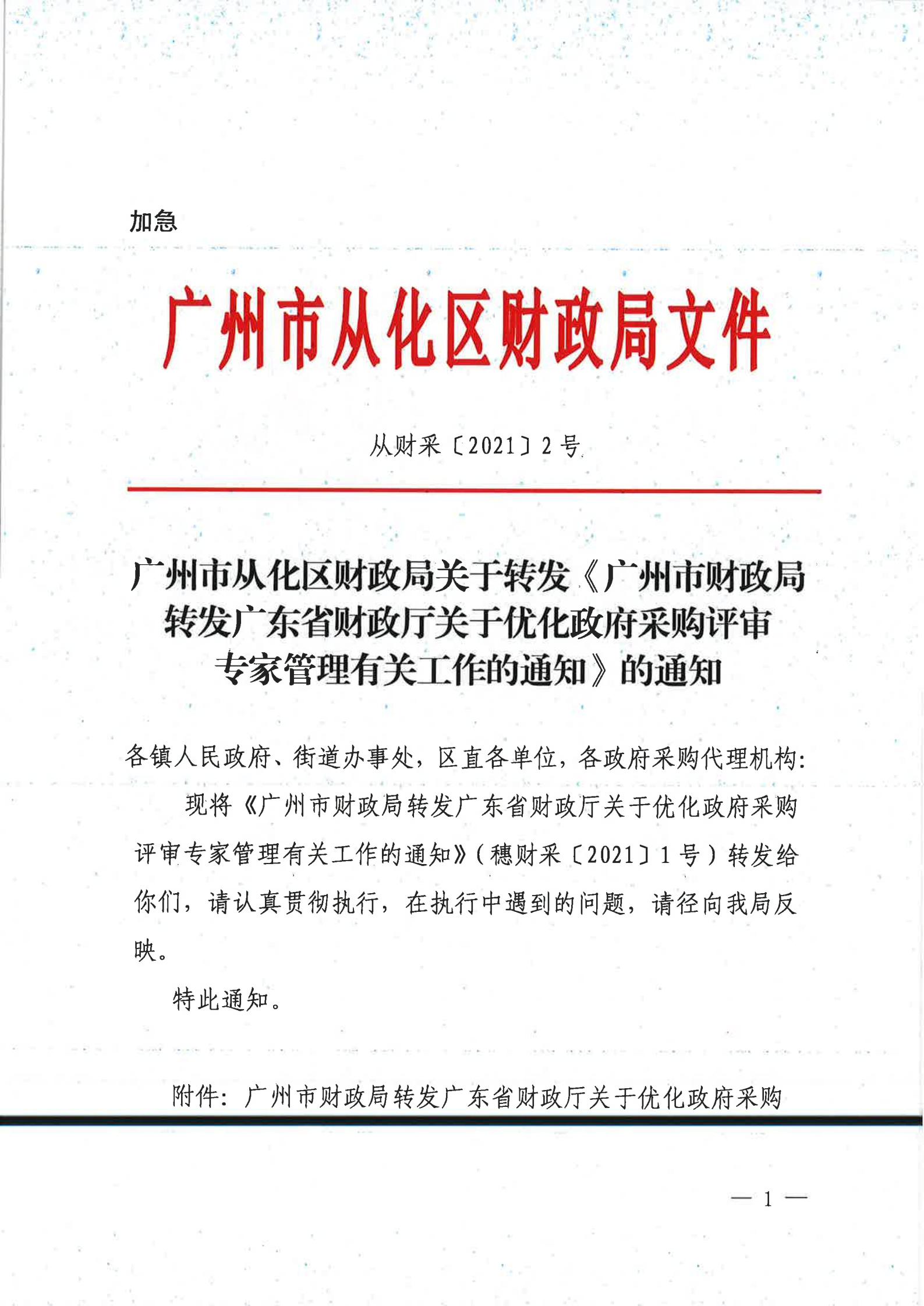 关于转发《广州市财政局转发广东省财政厅关于优化政府采购评审专家管理有关工作的通知》的通知（从财采[2021]2号）_00.jpg