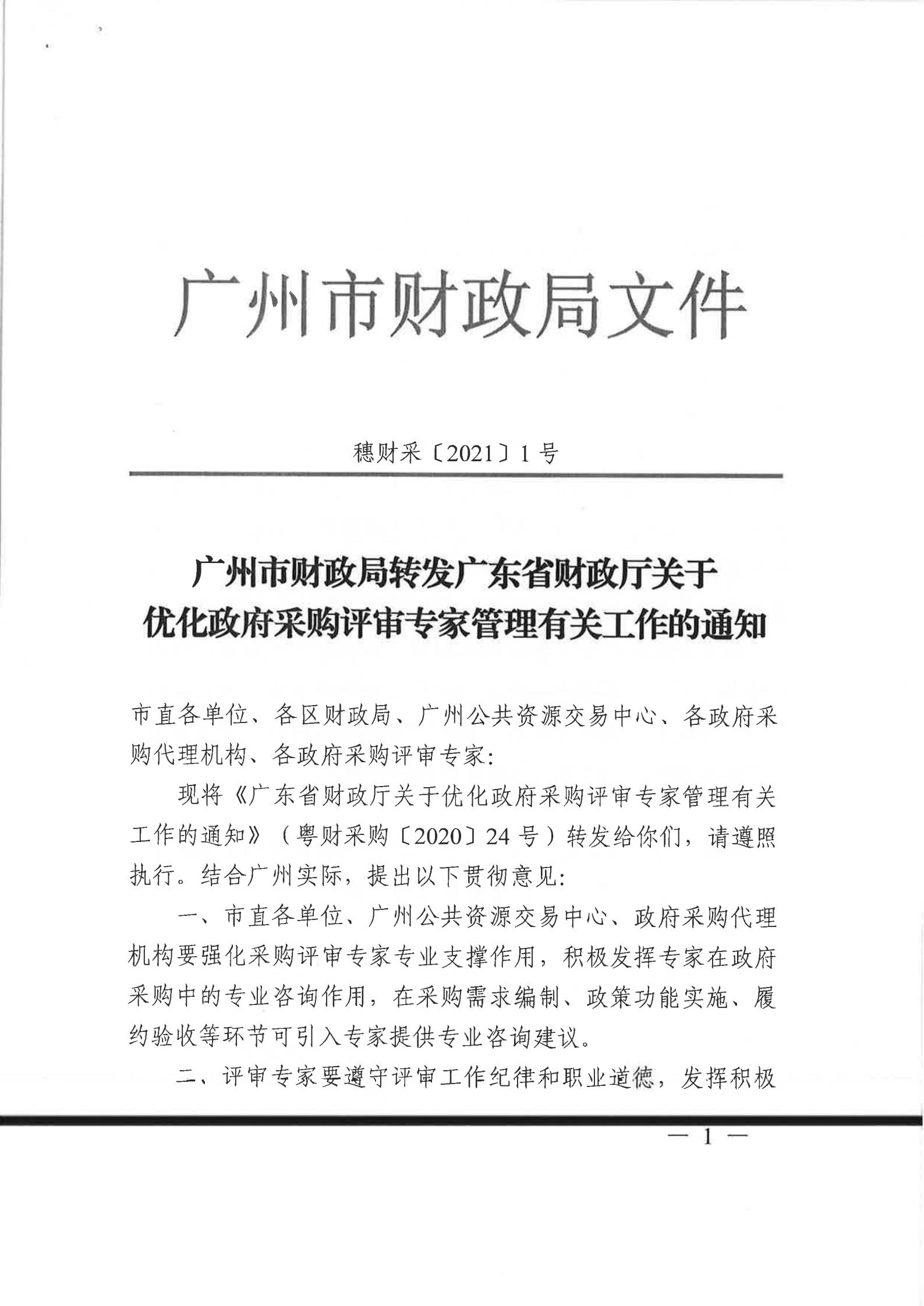 关于转发《广州市财政局转发广东省财政厅关于优化政府采购评审专家管理有关工作的通知》的通知（从财采[2021]2号）_02.jpg