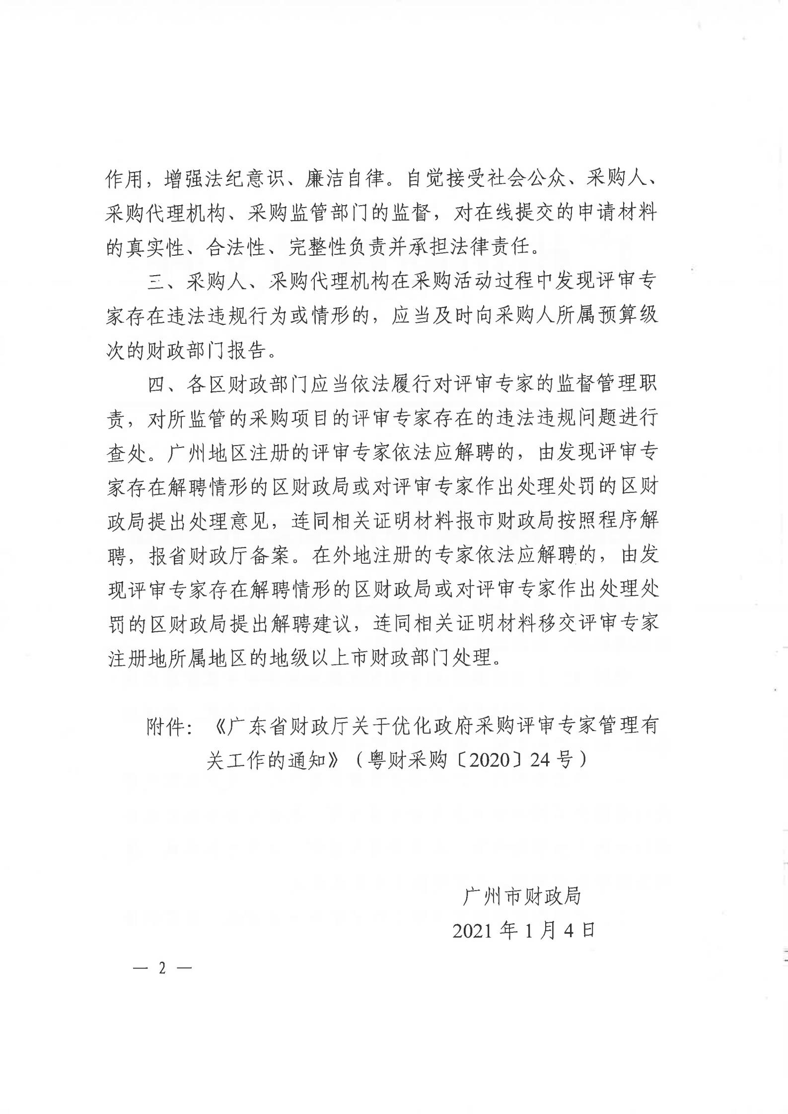 关于转发《广州市财政局转发广东省财政厅关于优化政府采购评审专家管理有关工作的通知》的通知（从财采[2021]2号）_03.jpg