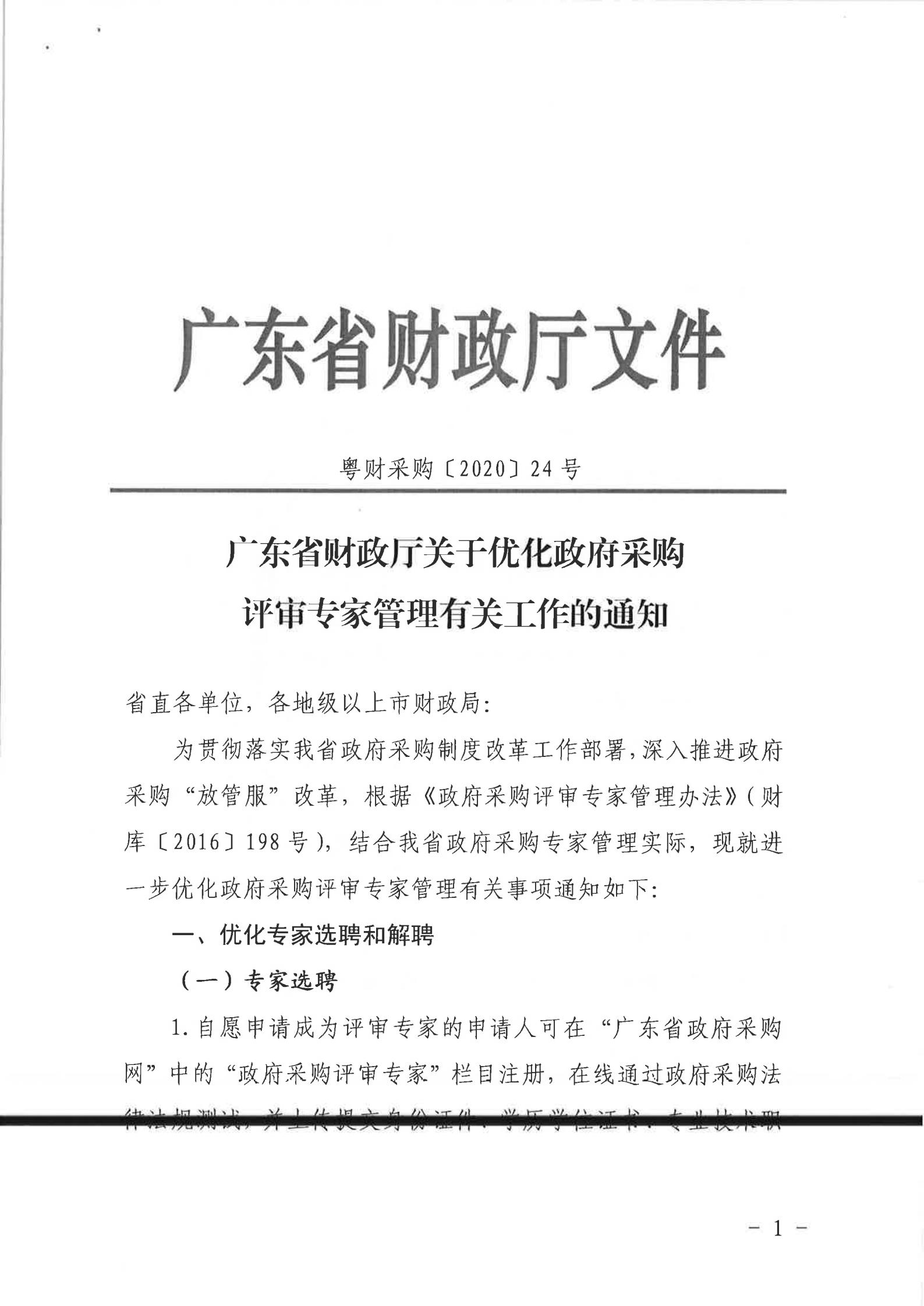 关于转发《广州市财政局转发广东省财政厅关于优化政府采购评审专家管理有关工作的通知》的通知（从财采[2021]2号）_06.jpg