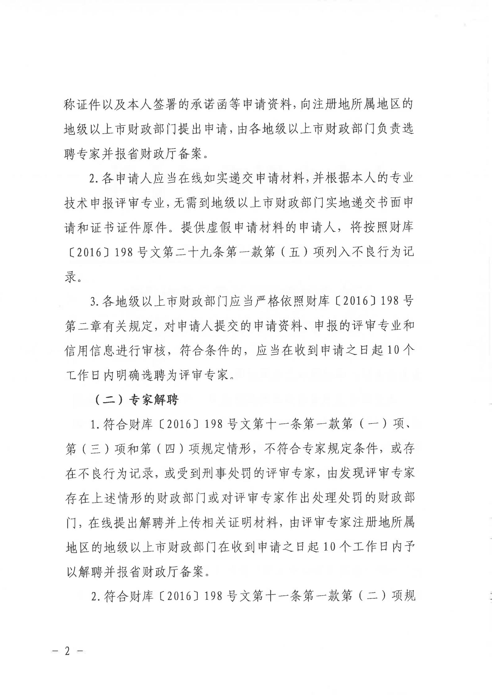 关于转发《广州市财政局转发广东省财政厅关于优化政府采购评审专家管理有关工作的通知》的通知（从财采[2021]2号）_07.jpg
