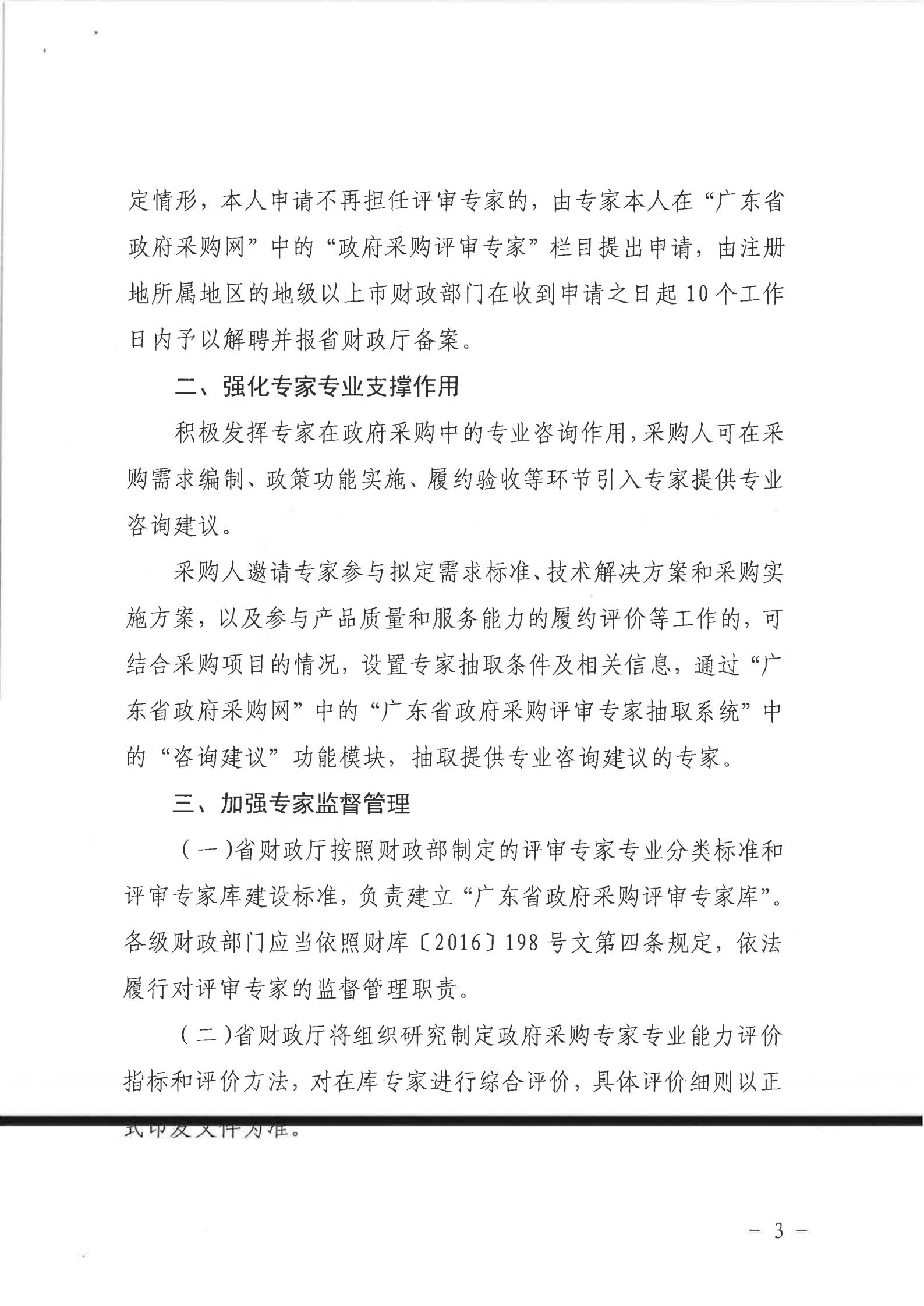 关于转发《广州市财政局转发广东省财政厅关于优化政府采购评审专家管理有关工作的通知》的通知（从财采[2021]2号）_08.jpg