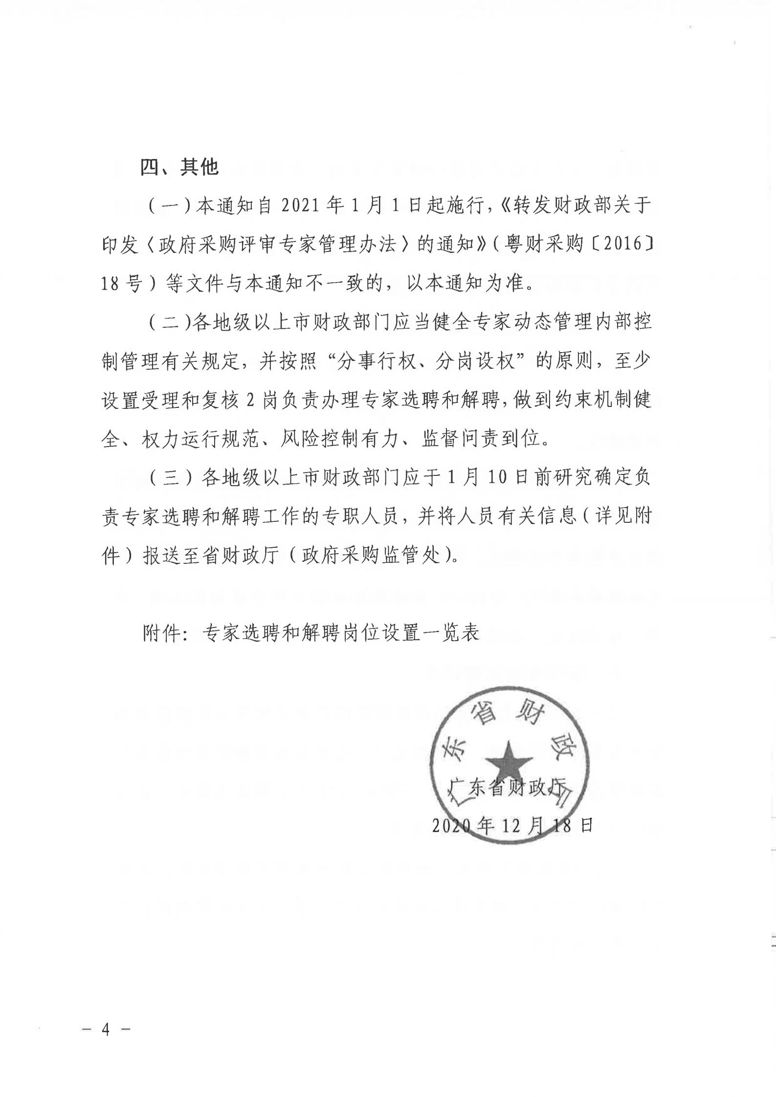关于转发《广州市财政局转发广东省财政厅关于优化政府采购评审专家管理有关工作的通知》的通知（从财采[2021]2号）_09.jpg