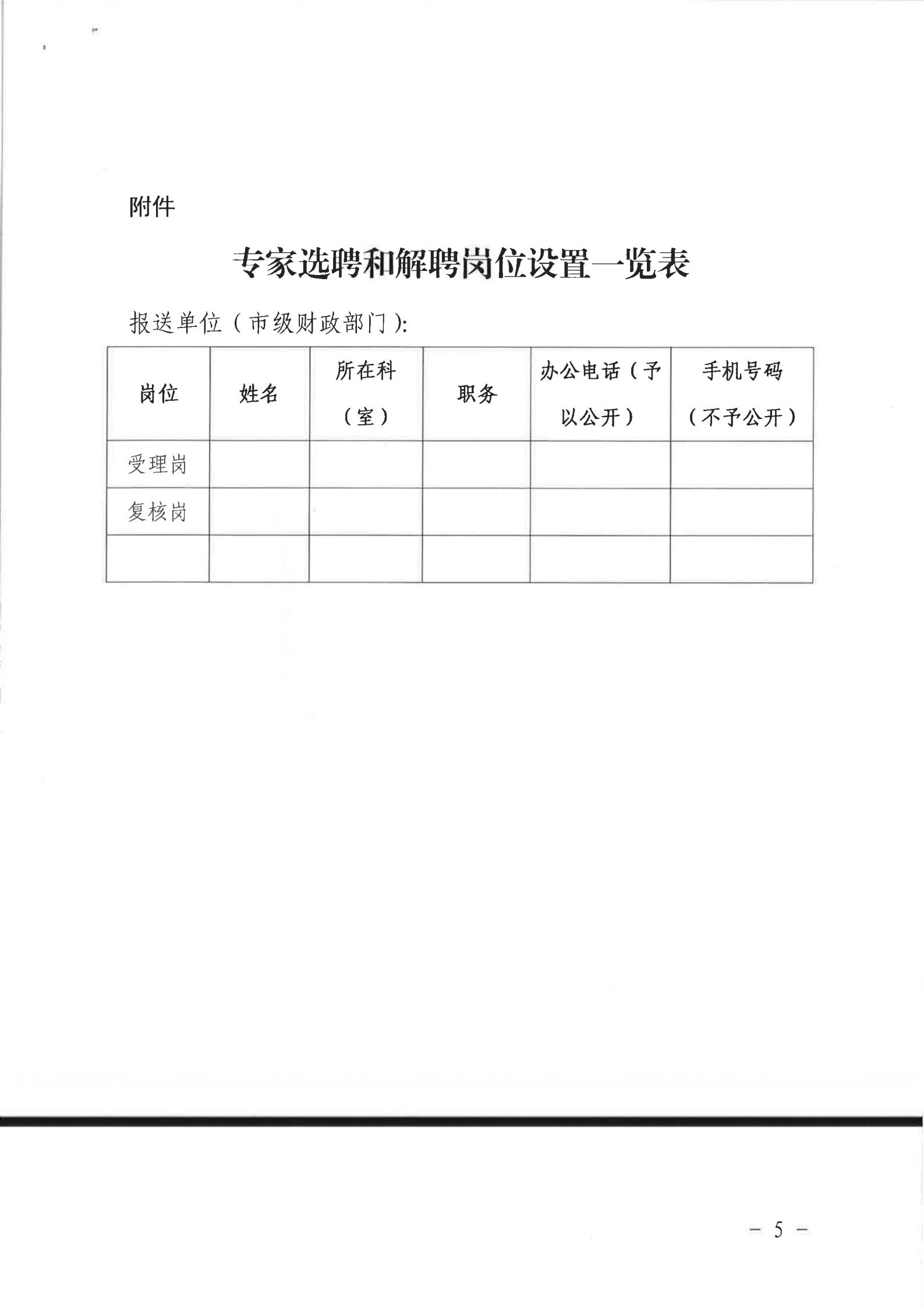 关于转发《广州市财政局转发广东省财政厅关于优化政府采购评审专家管理有关工作的通知》的通知（从财采[2021]2号）_10.jpg