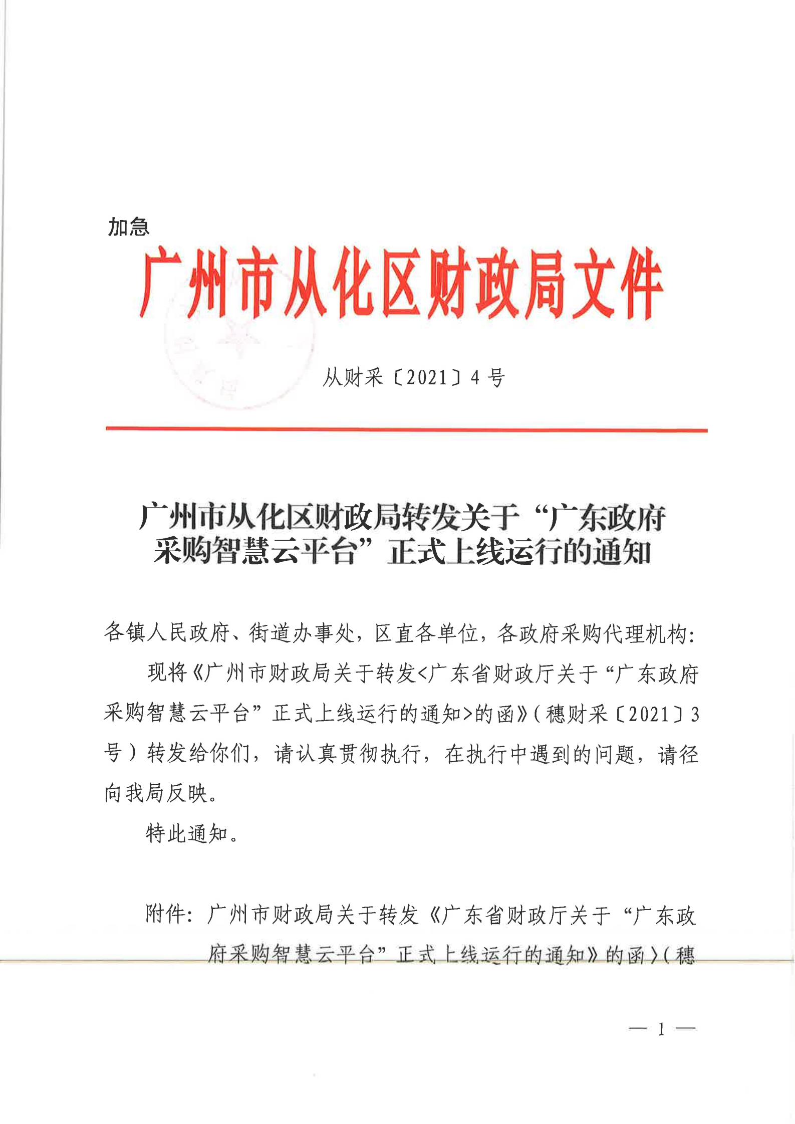 从财采[2021]4号（智慧云平台上线通知）_00.jpg