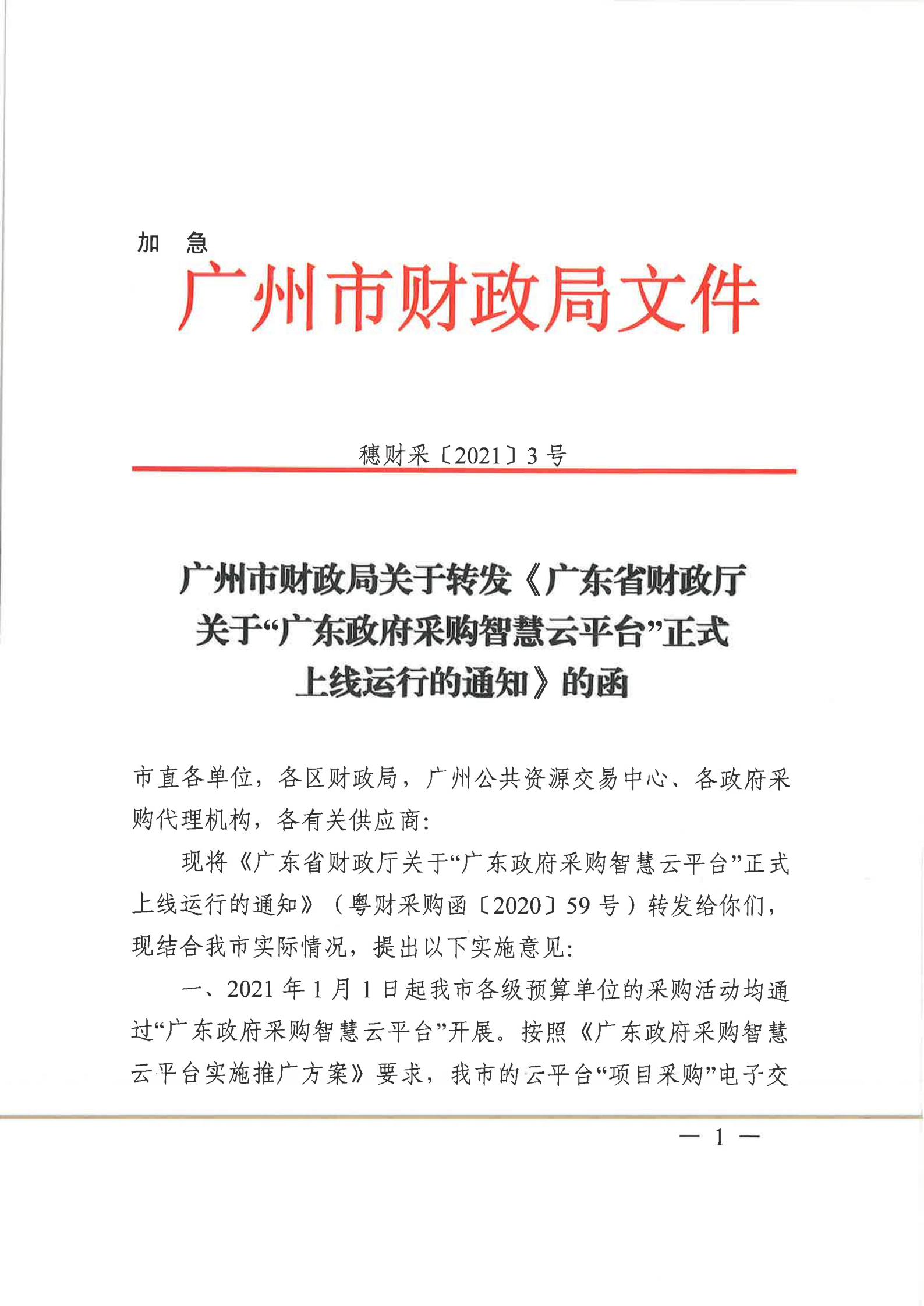 从财采[2021]4号（智慧云平台上线通知）_02.jpg