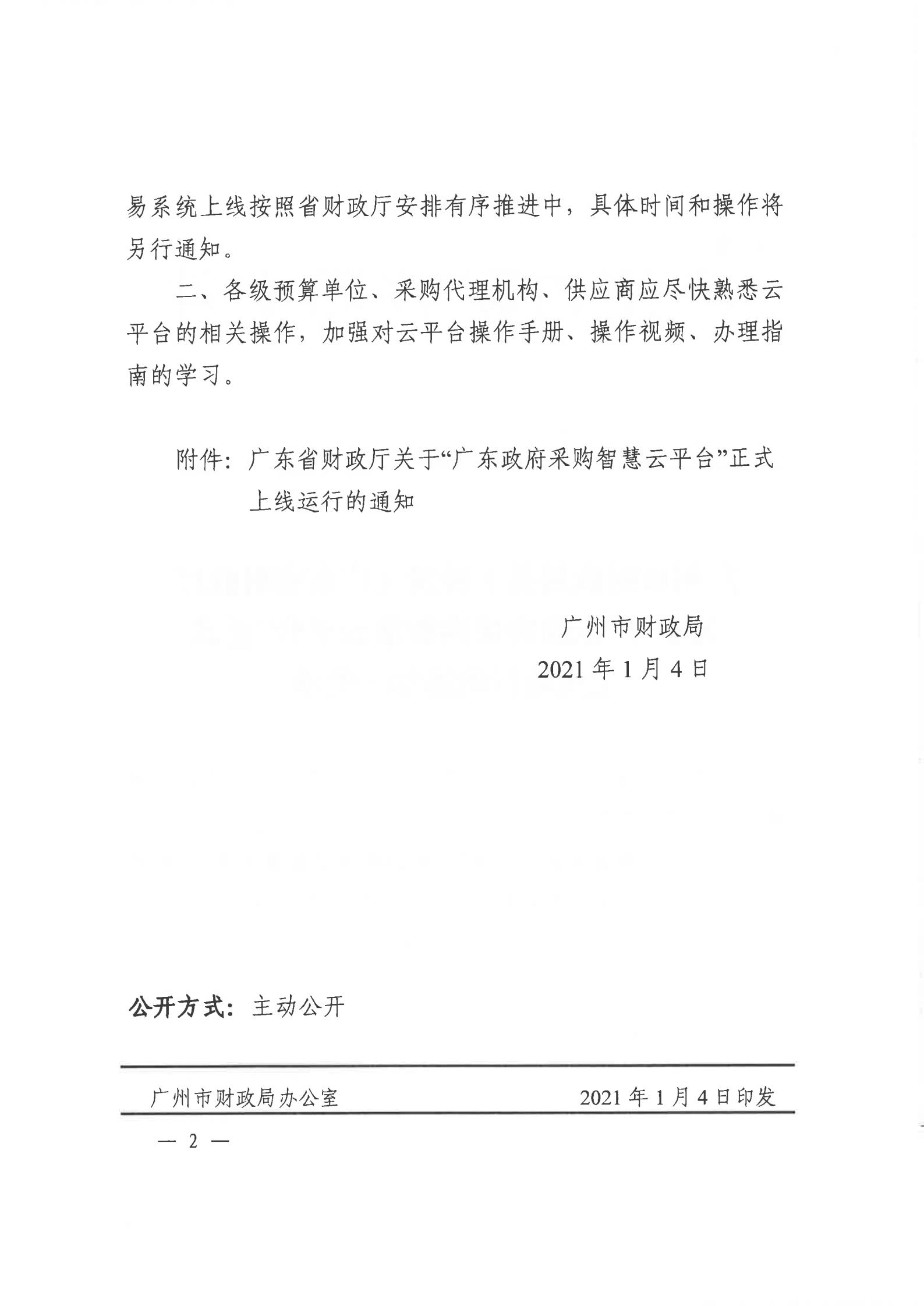 从财采[2021]4号（智慧云平台上线通知）_03.jpg