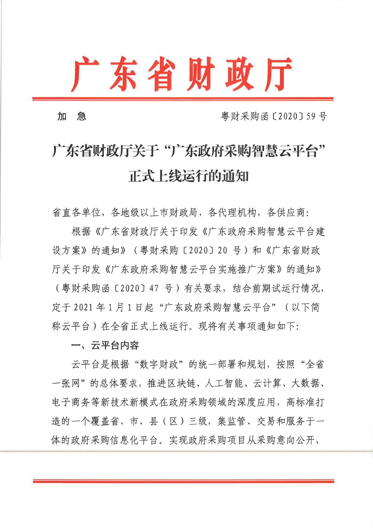 从财采[2021]4号（智慧云平台上线通知）_04.jpg