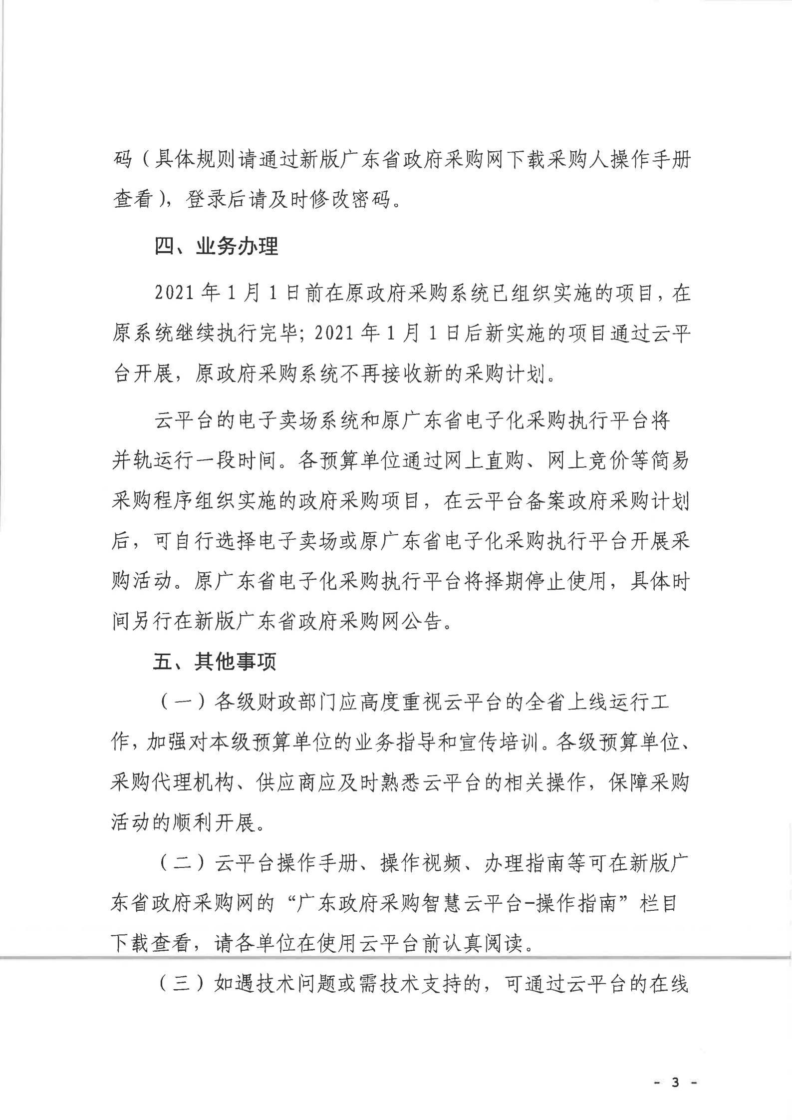 从财采[2021]4号（智慧云平台上线通知）_06.jpg
