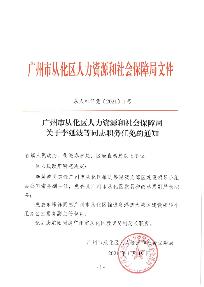 大发快三官网
人力资源和社会保障局关于李延波等同志职务任免的通知_1.JPG