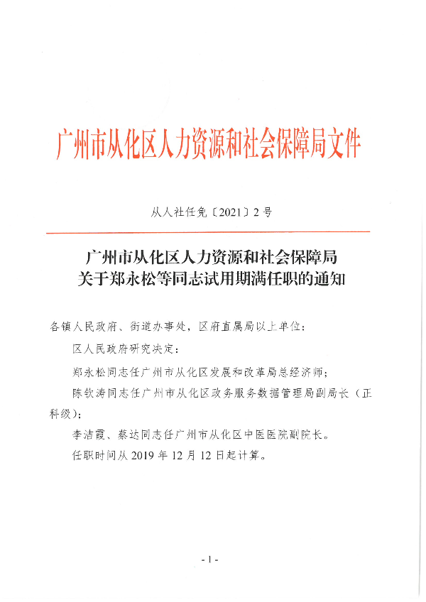 关于郑永松等同志试用期满任职01.jpg
