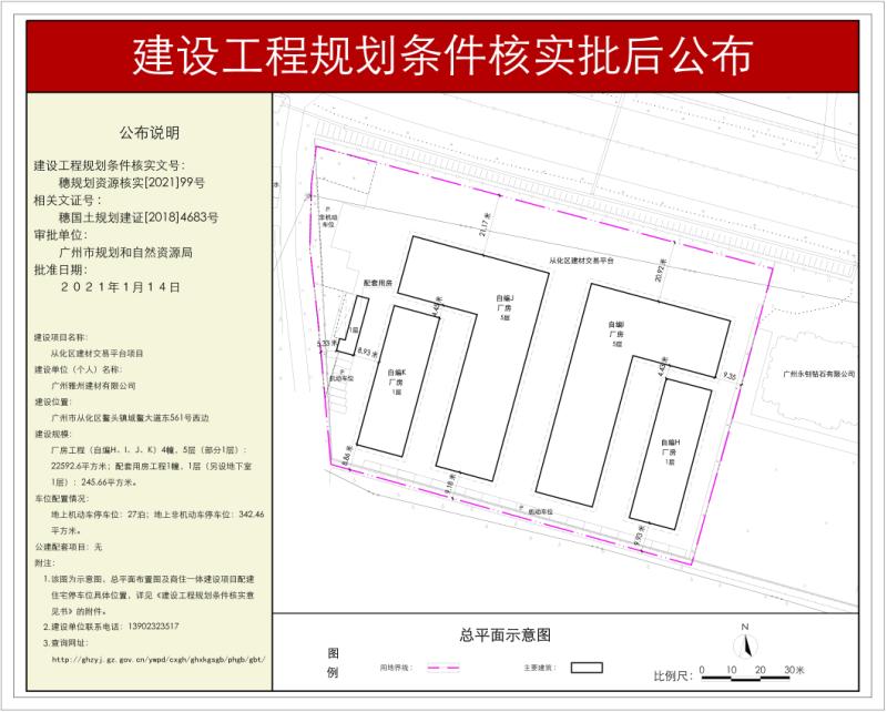 穗规划资源核实[2021]99号 广州雅州建材有限公司厂房及配套用房工程规划条件核实批后公布_converted_to_尺寸_800xx.jpg